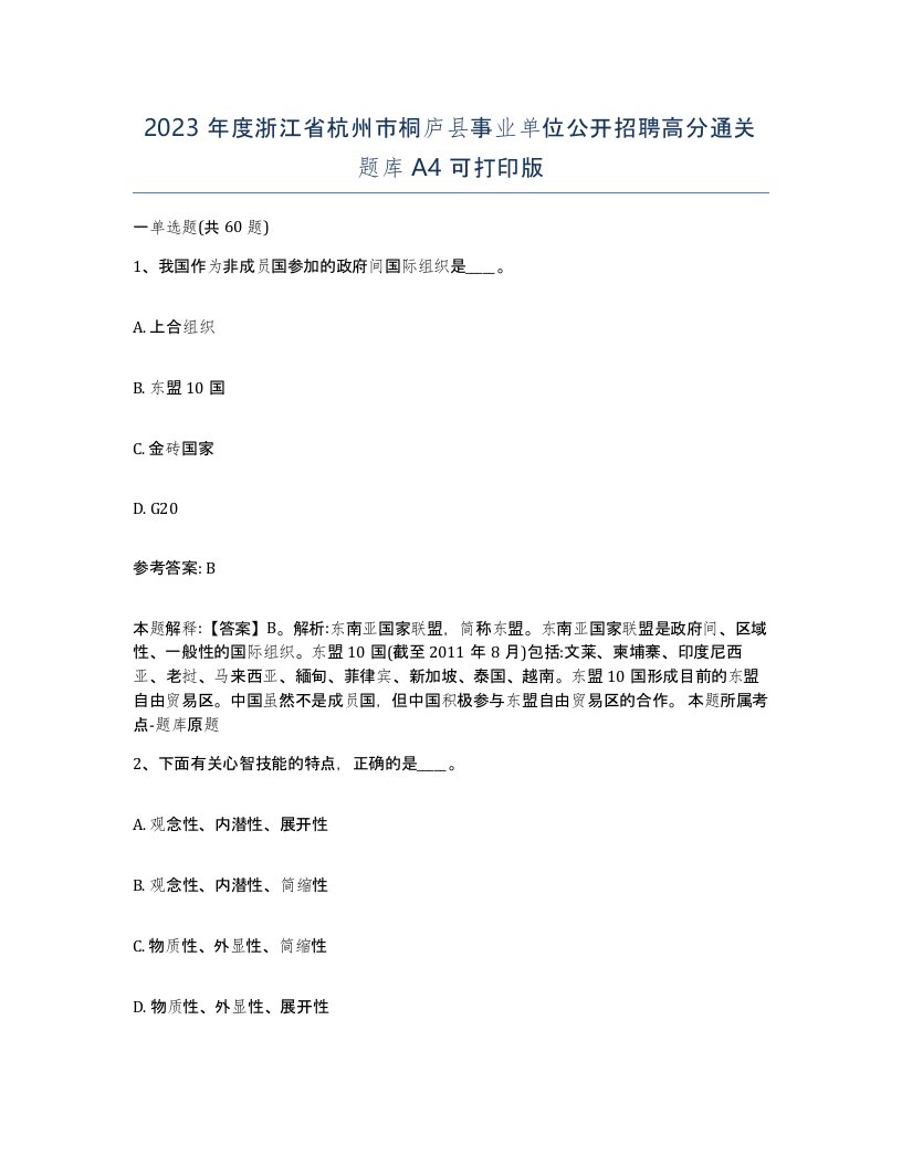 2023年度浙江省杭州市桐庐县事业单位公开招聘高分通关题库A4可打印版