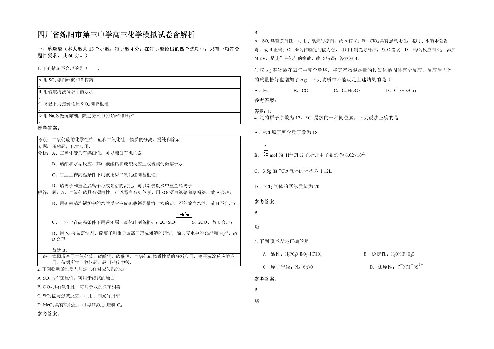 四川省绵阳市第三中学高三化学模拟试卷含解析