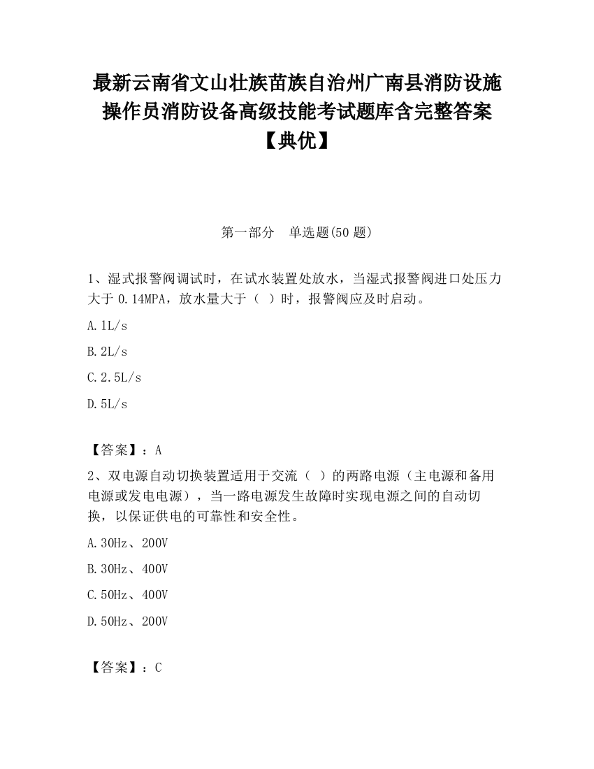 最新云南省文山壮族苗族自治州广南县消防设施操作员消防设备高级技能考试题库含完整答案【典优】