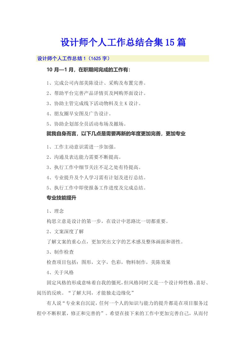 设计师个人工作总结合集15篇