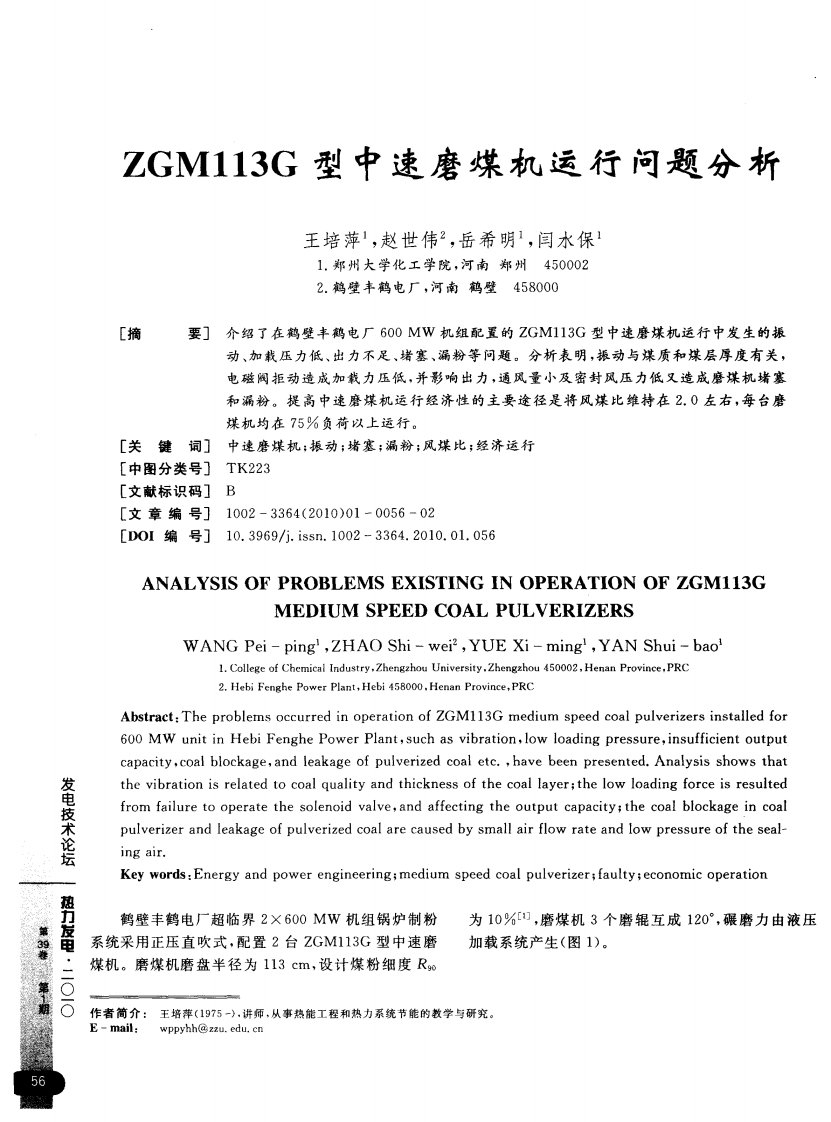 ZGM113G型中速磨煤机运行问题分析.pdf