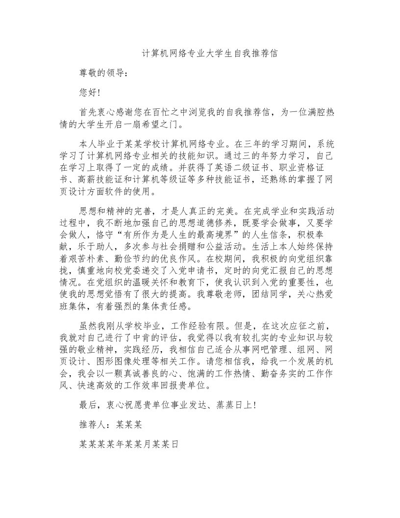 计算机网络专业大学生自我推荐信