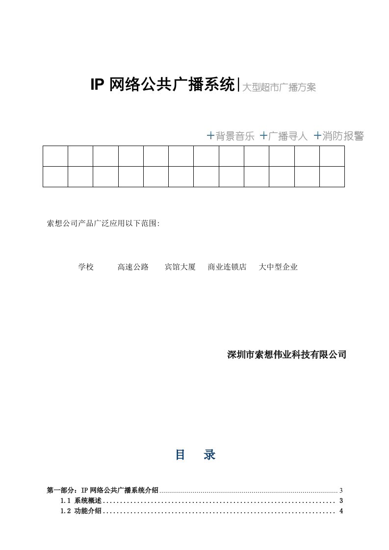 促销管理-IP网络公共广播系统大型超市广播方案