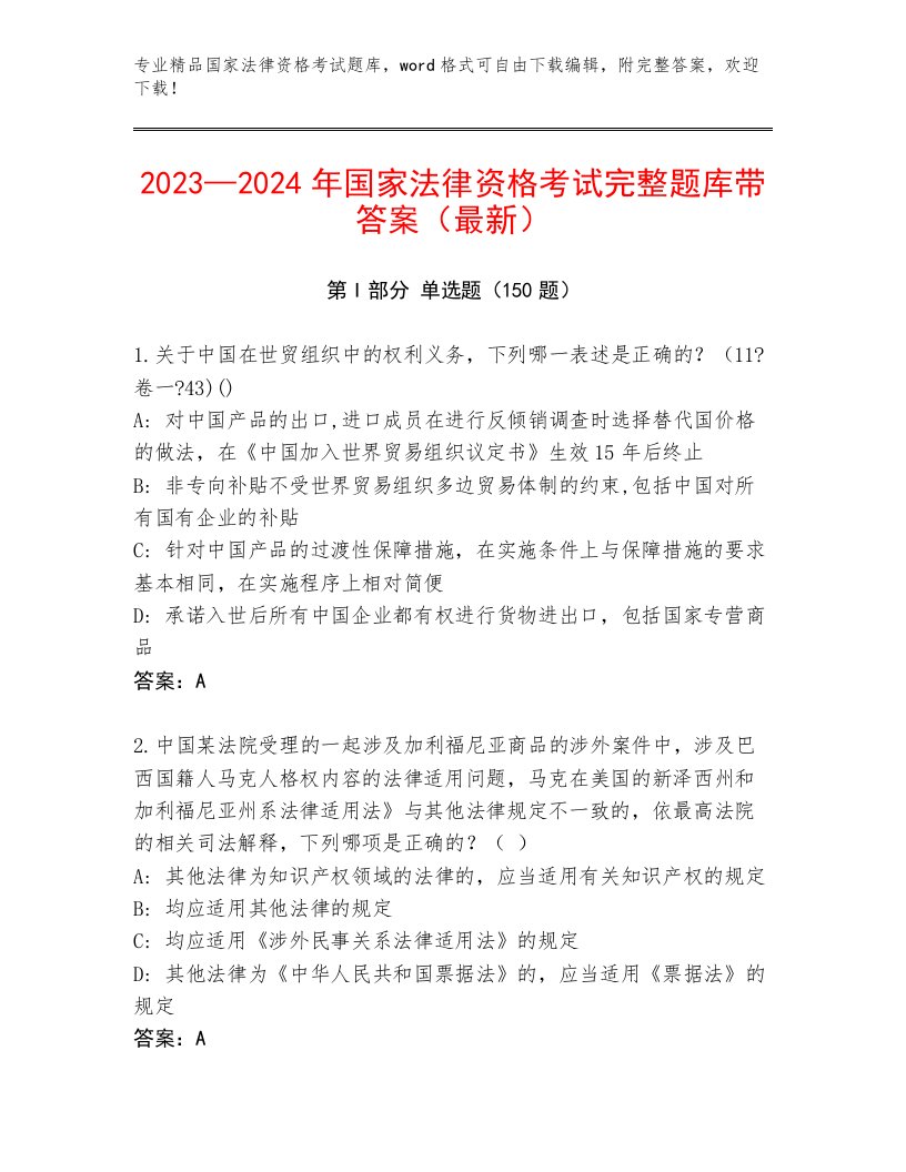 国家法律资格考试内部题库及答案（易错题）