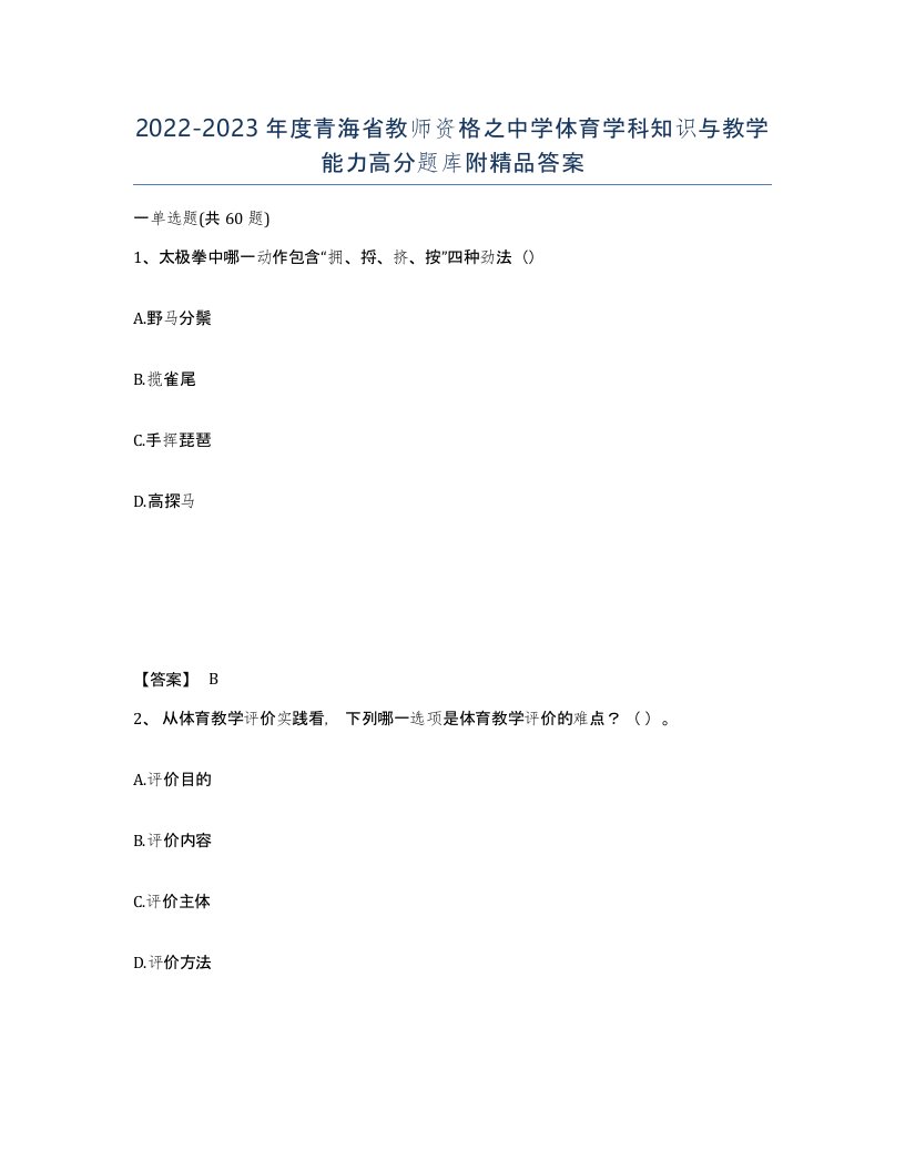 2022-2023年度青海省教师资格之中学体育学科知识与教学能力高分题库附答案