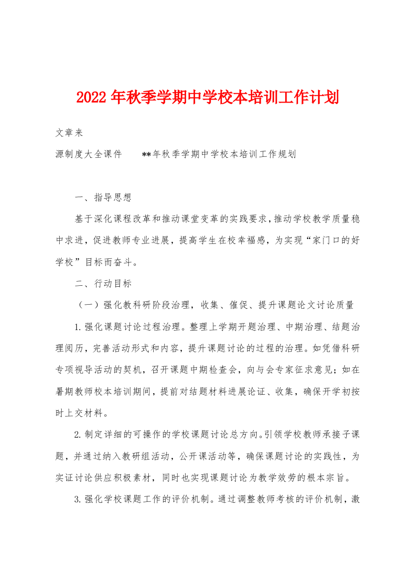 2022年秋季学期中学校本培训工作计划