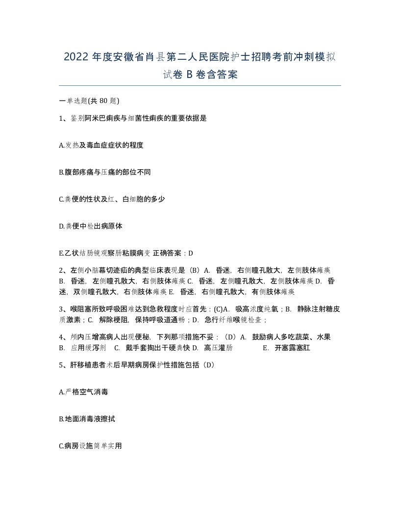 2022年度安徽省肖县第二人民医院护士招聘考前冲刺模拟试卷B卷含答案