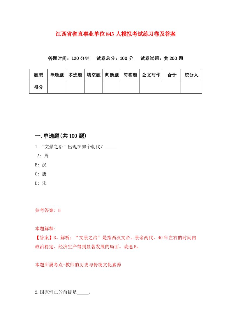 江西省省直事业单位843人模拟考试练习卷及答案第6期