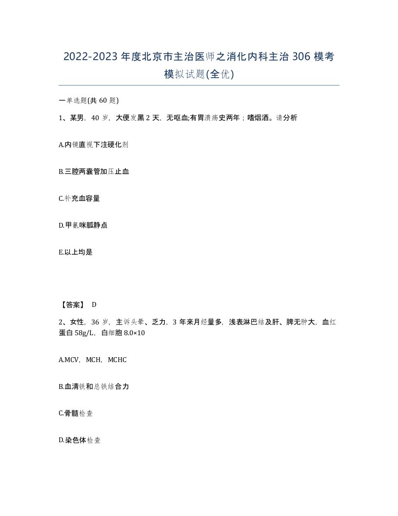 2022-2023年度北京市主治医师之消化内科主治306模考模拟试题全优