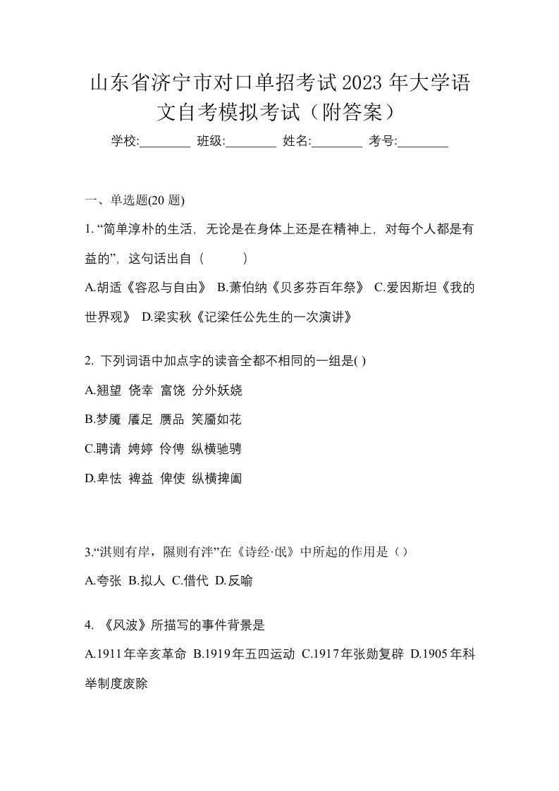 山东省济宁市对口单招考试2023年大学语文自考模拟考试附答案