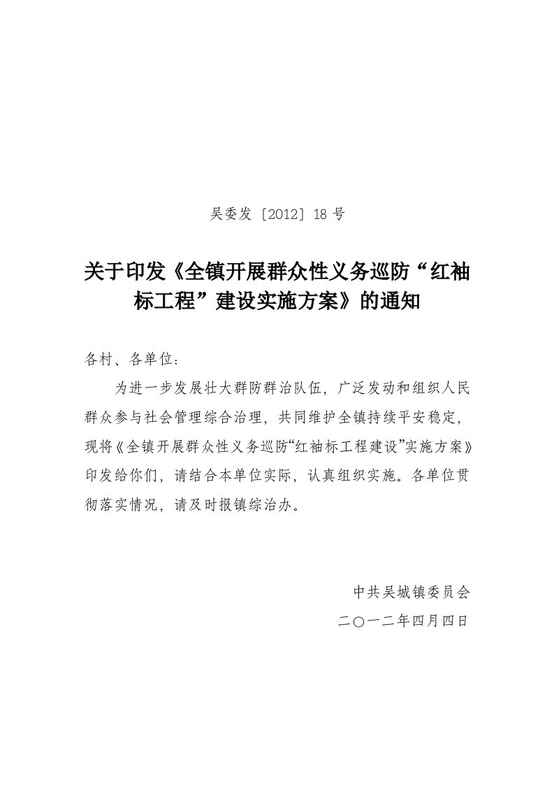 全镇开展群众性义务巡防“红袖标工程”实施方案