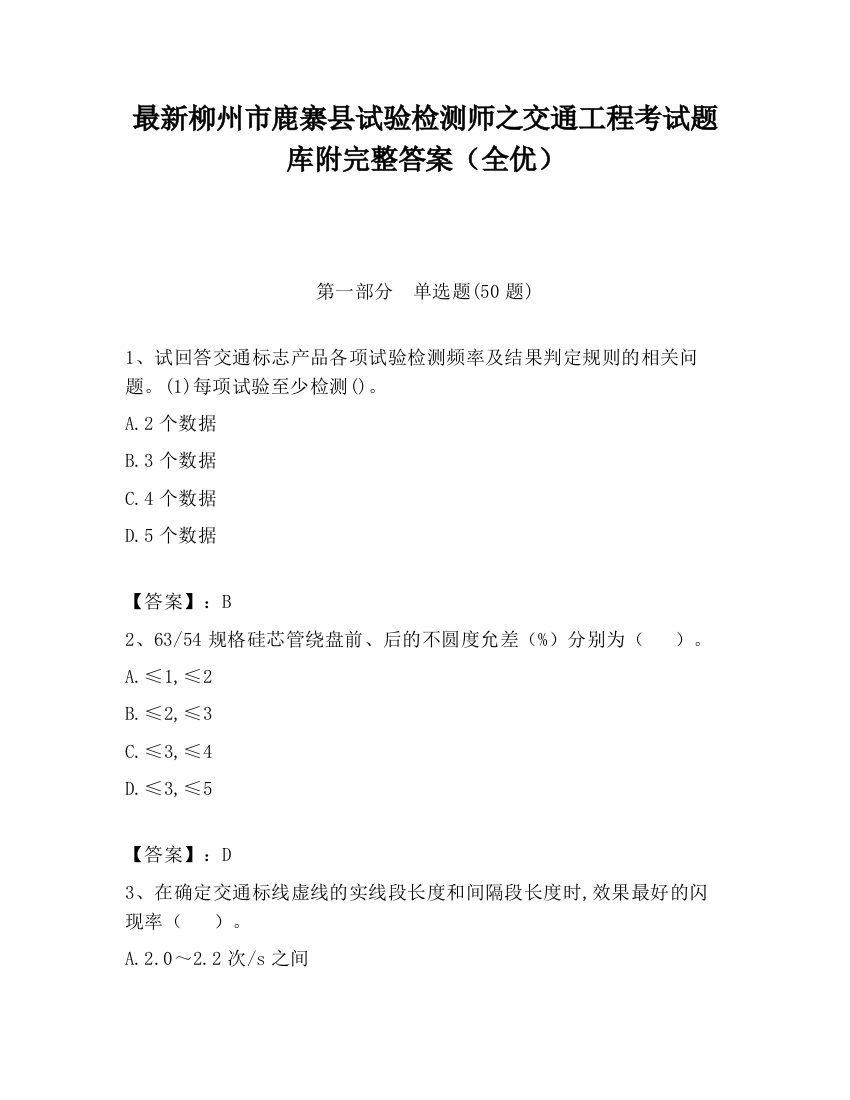 最新柳州市鹿寨县试验检测师之交通工程考试题库附完整答案（全优）