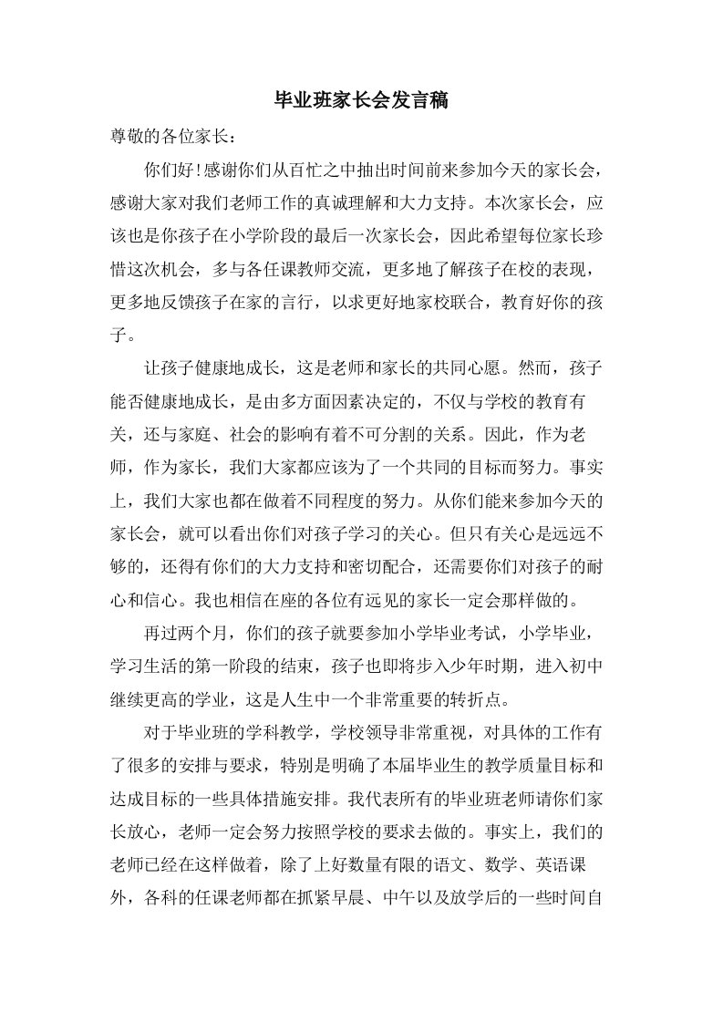 毕业班家长会发言稿