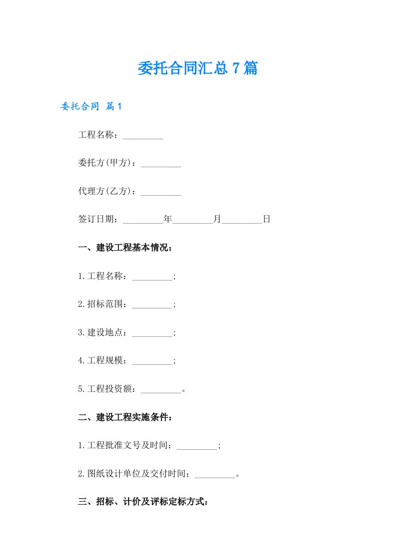 【精选汇编】委托合同汇总7篇