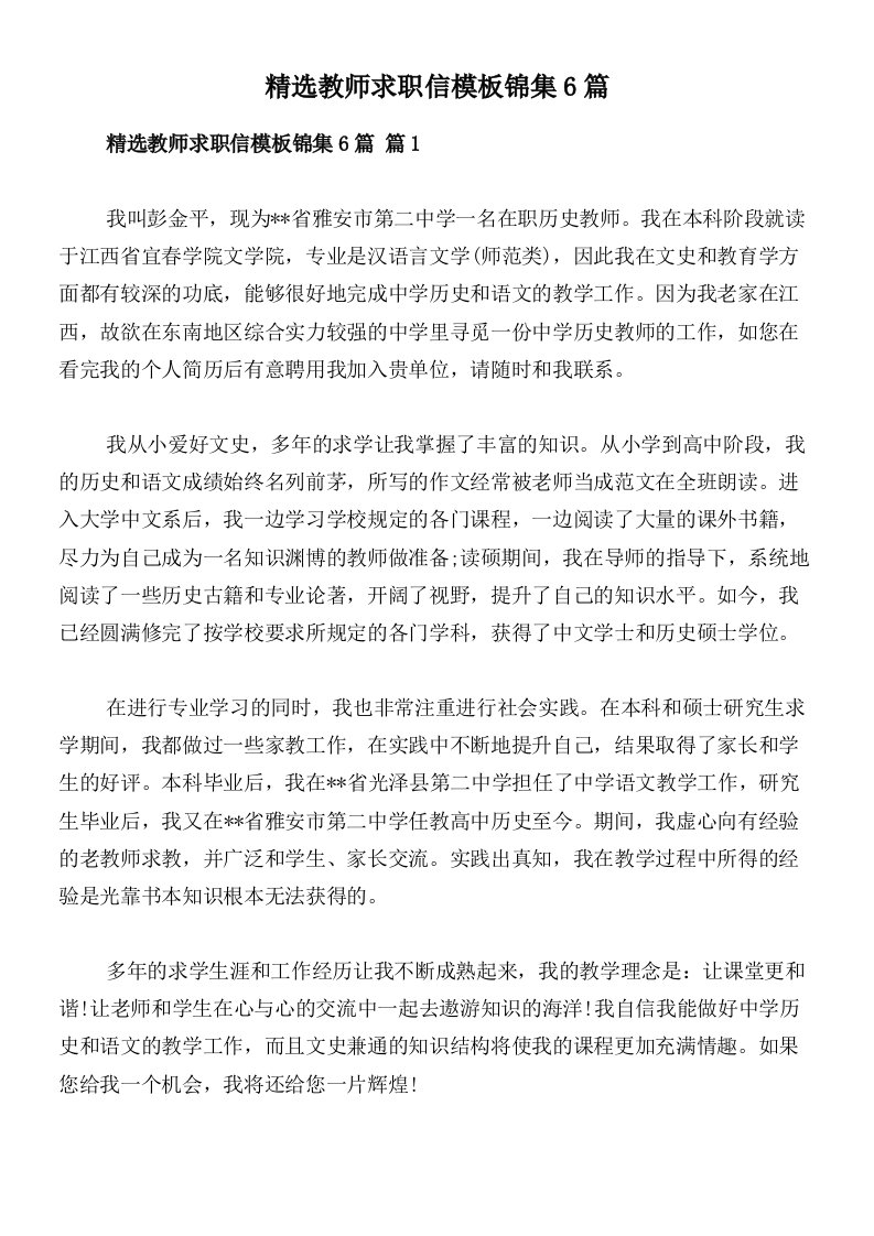 精选教师求职信模板锦集6篇