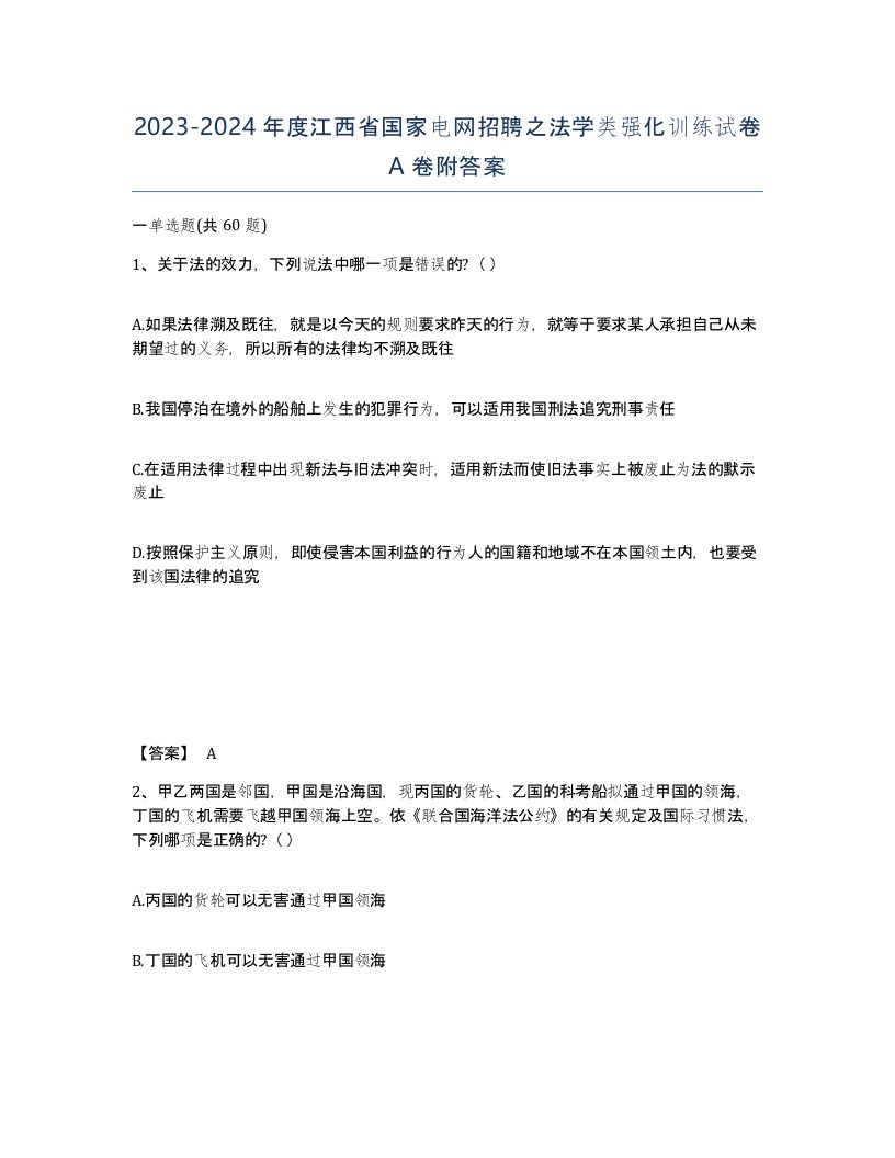 2023-2024年度江西省国家电网招聘之法学类强化训练试卷A卷附答案