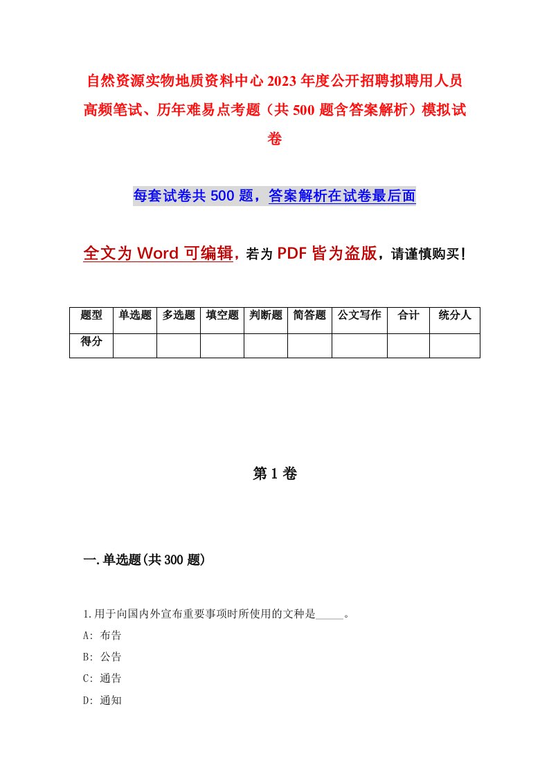 自然资源实物地质资料中心2023年度公开招聘拟聘用人员高频笔试历年难易点考题共500题含答案解析模拟试卷