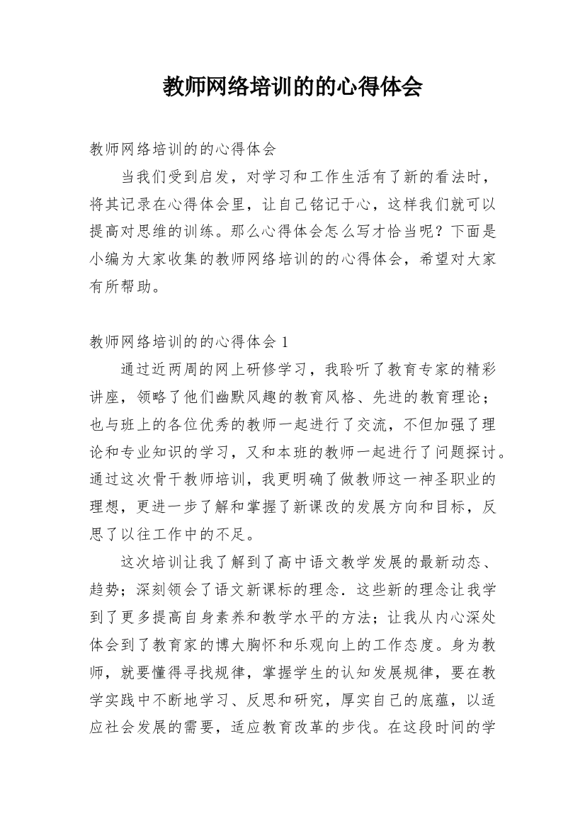 教师网络培训的的心得体会