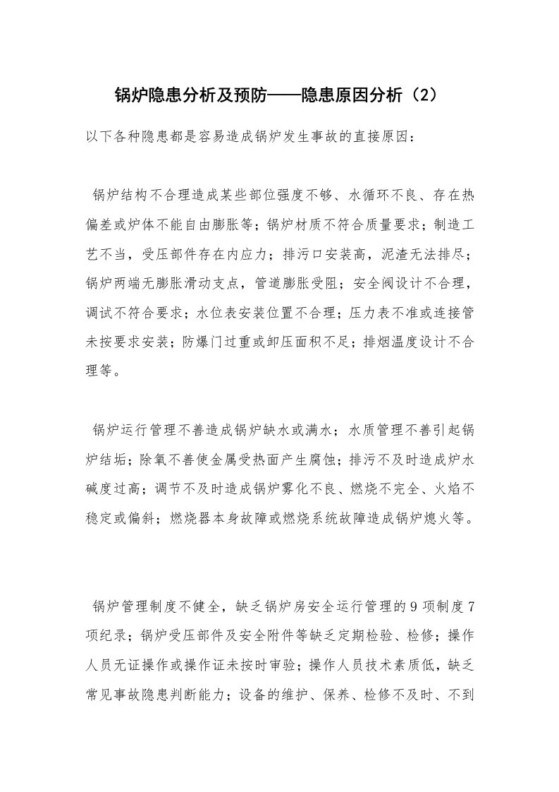 安全技术_化工安全_锅炉隐患分析及预防——隐患原因分析（2）