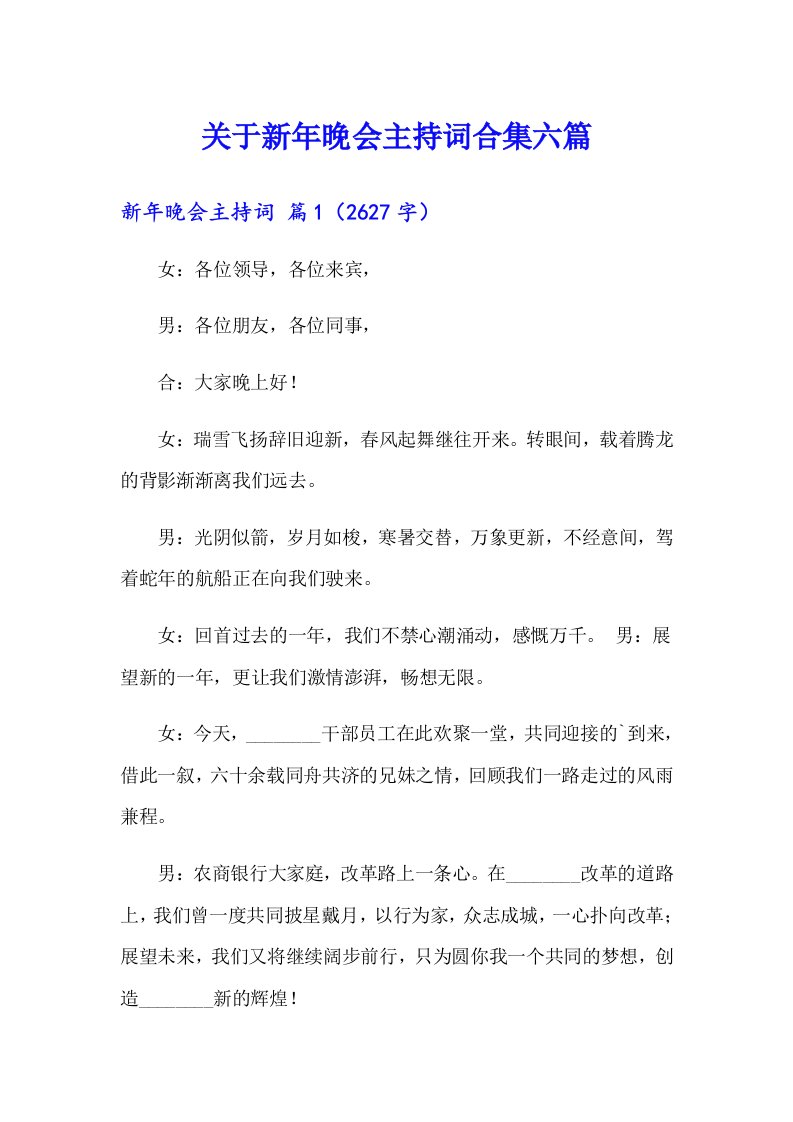 关于新年晚会主持词合集六篇