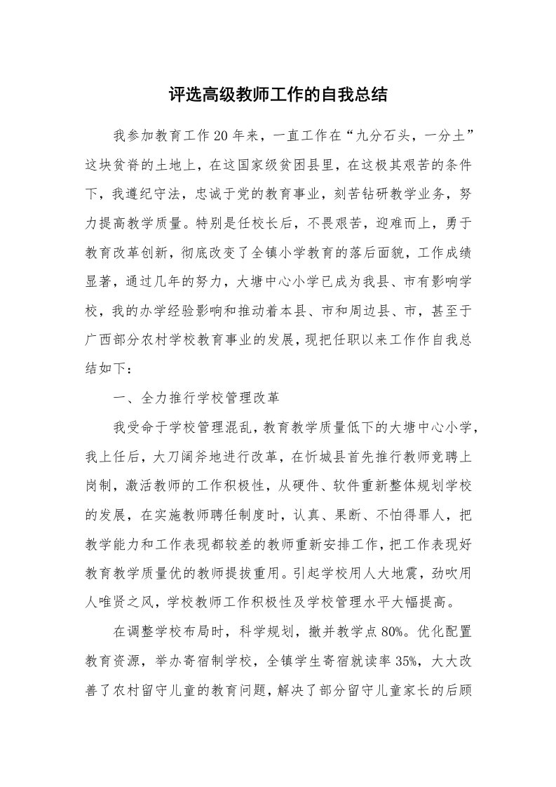 工作总结_733840_评选高级教师工作的自我总结