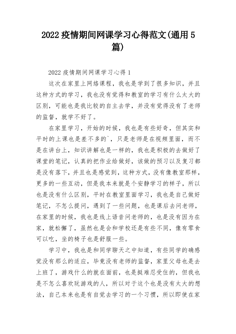 2022疫情期间网课学习心得范文(通用5篇)