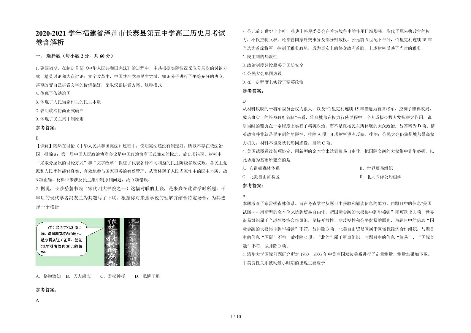 2020-2021学年福建省漳州市长泰县第五中学高三历史月考试卷含解析