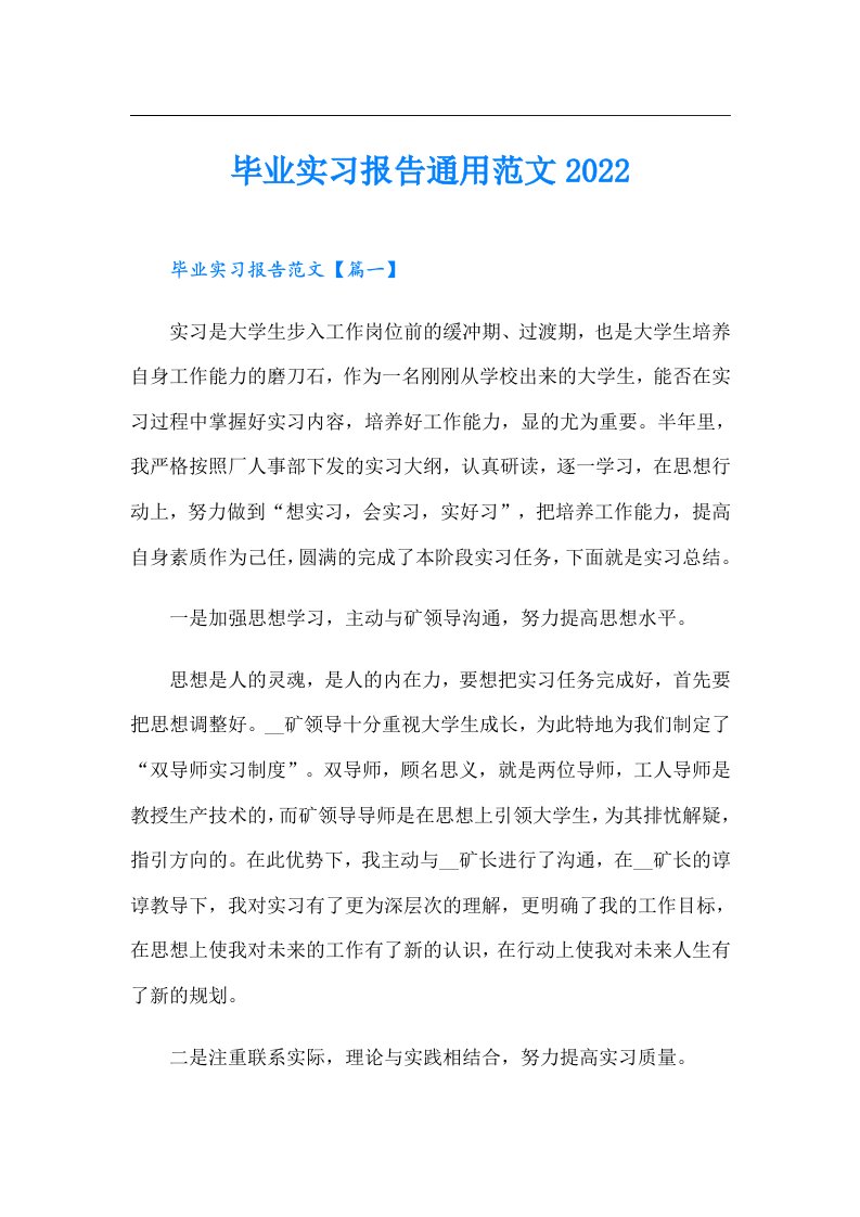 毕业实习报告通用范文