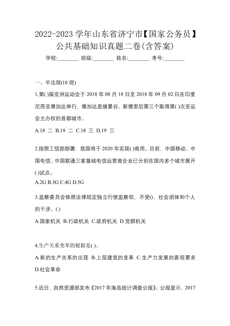 2022-2023学年山东省济宁市国家公务员公共基础知识真题二卷含答案