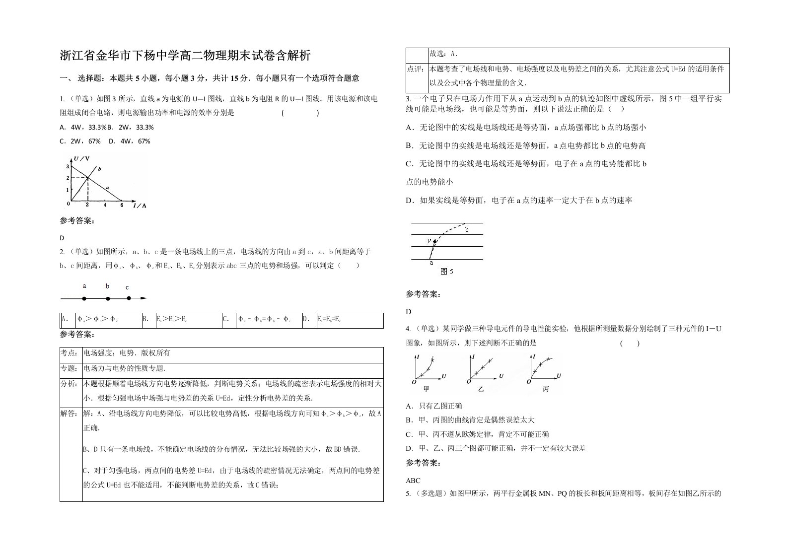 浙江省金华市下杨中学高二物理期末试卷含解析