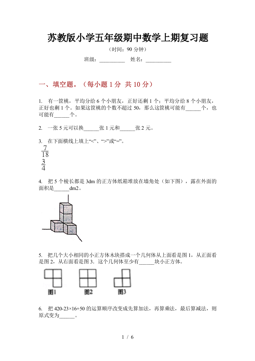 苏教版小学五年级期中数学上期复习题