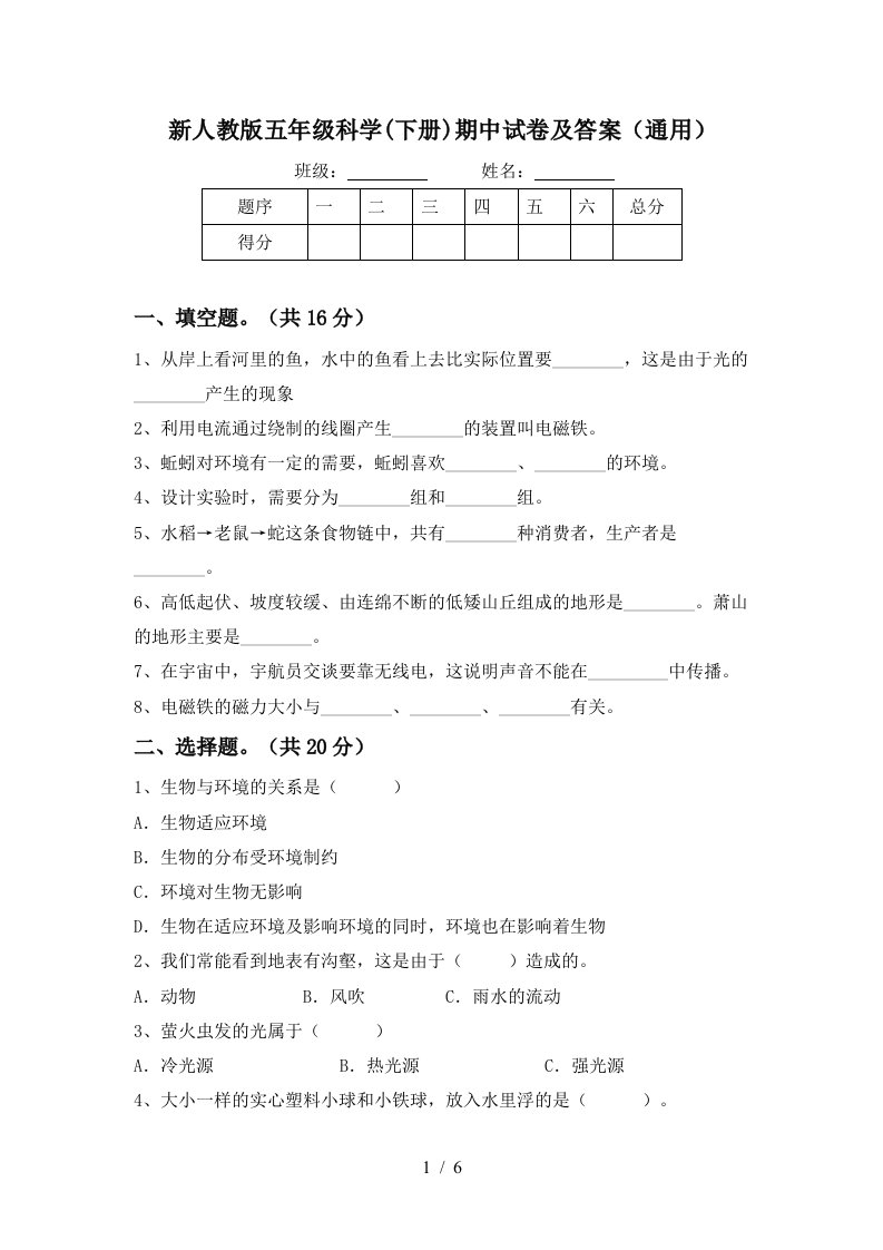 新人教版五年级科学下册期中试卷及答案通用