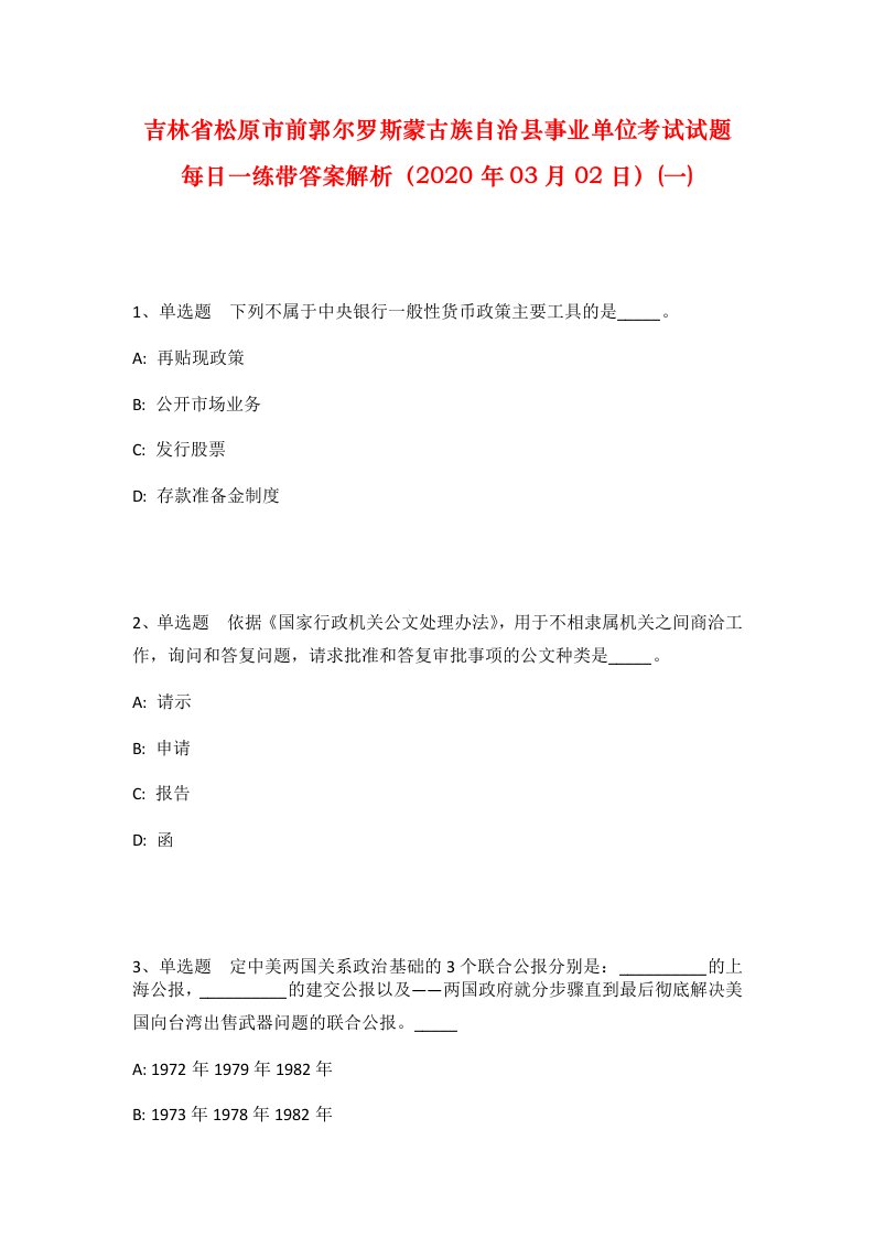 吉林省松原市前郭尔罗斯蒙古族自治县事业单位考试试题每日一练带答案解析2020年03月02日一