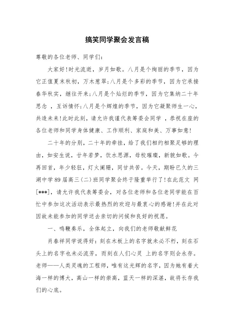 搞笑同学聚会发言稿