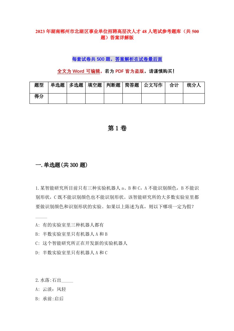 2023年湖南郴州市北湖区事业单位招聘高层次人才48人笔试参考题库共500题答案详解版