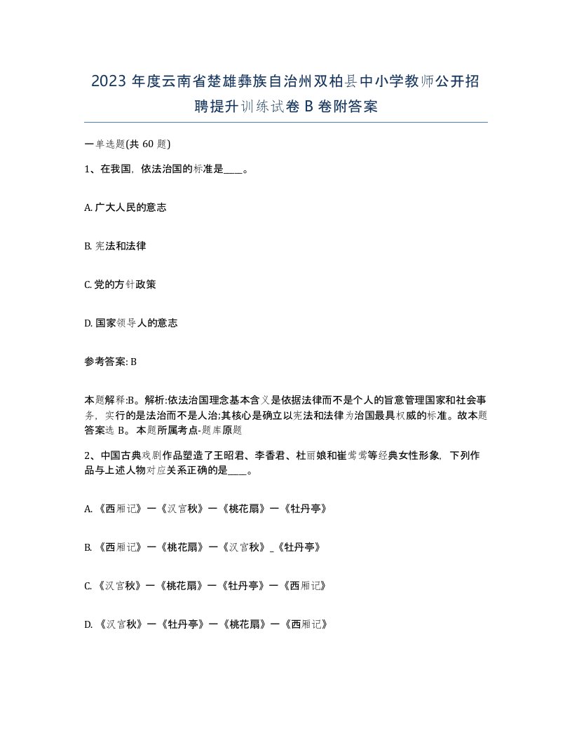 2023年度云南省楚雄彝族自治州双柏县中小学教师公开招聘提升训练试卷B卷附答案