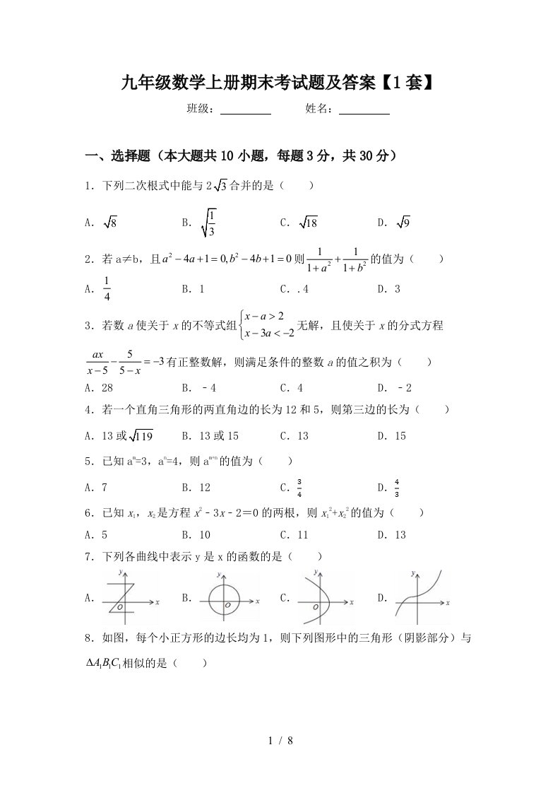 九年级数学上册期末考试题及答案【1套】