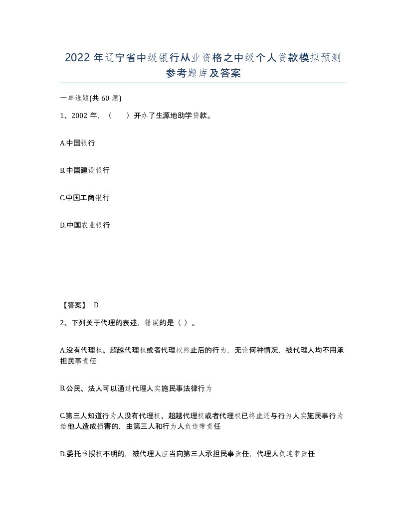 2022年辽宁省中级银行从业资格之中级个人贷款模拟预测参考题库及答案