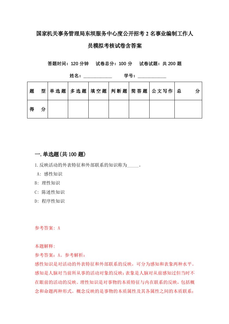 国家机关事务管理局东坝服务中心度公开招考2名事业编制工作人员模拟考核试卷含答案2