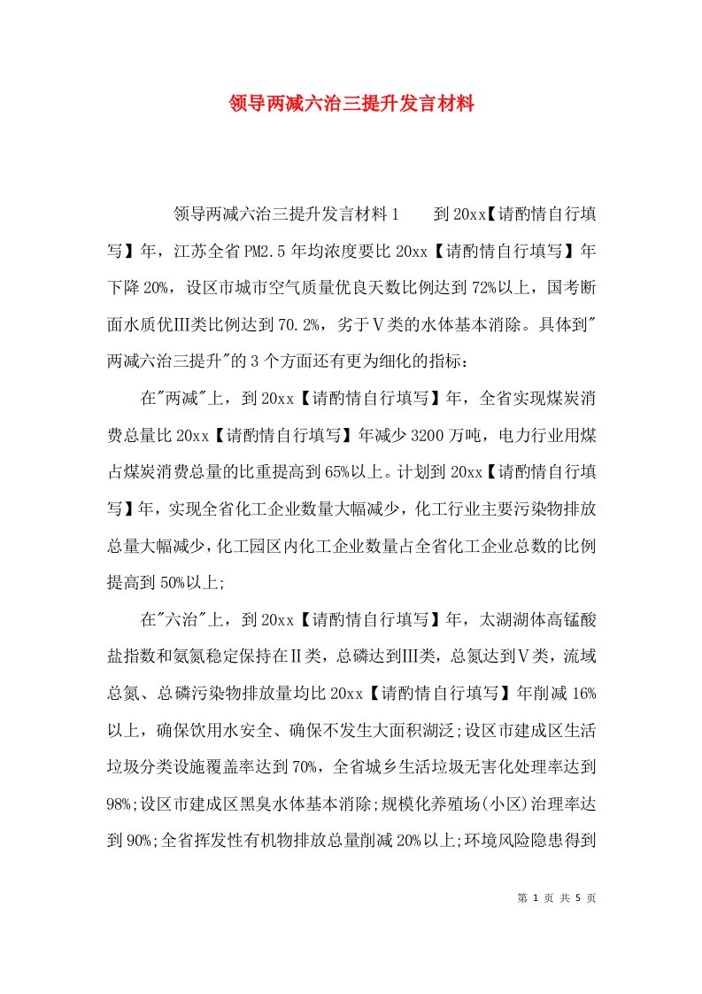 领导两减六治三提升发言材料