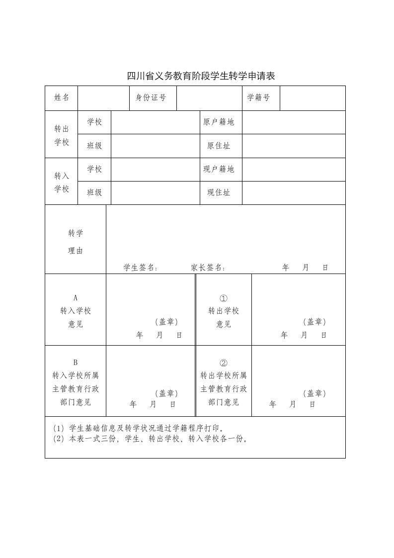 四川省义务教育阶段学生转学申请表空