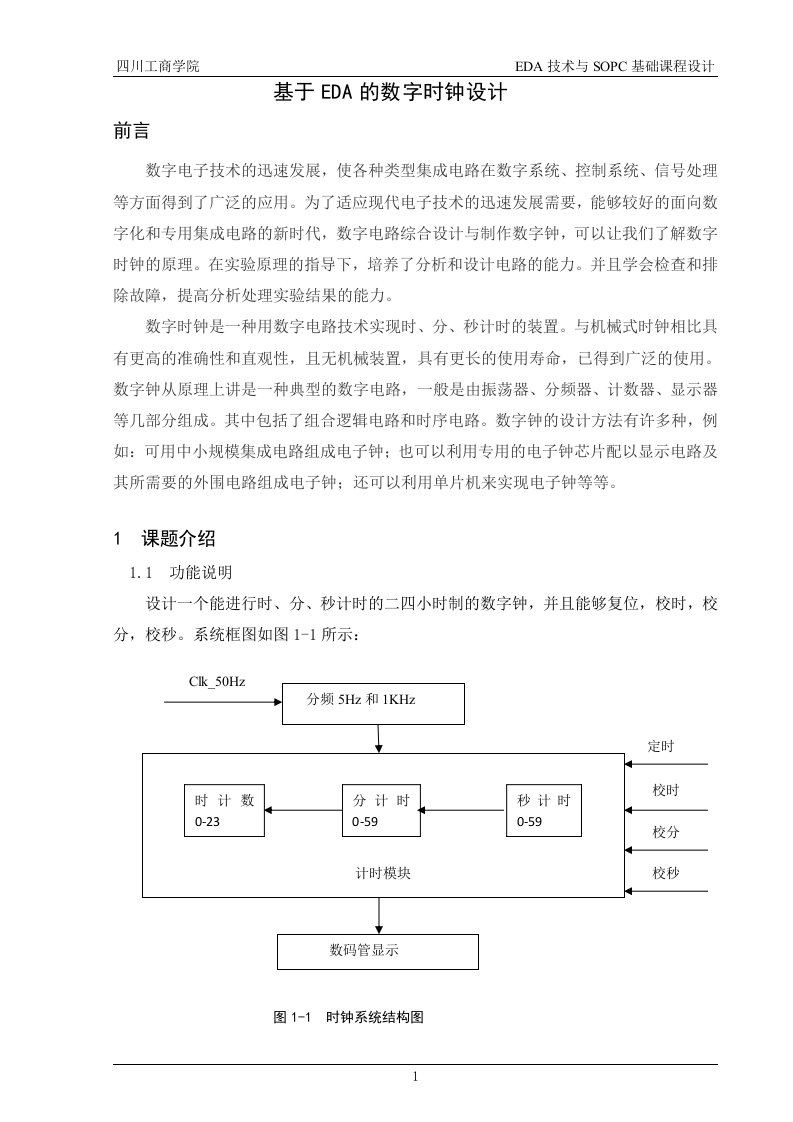 课程设计（论文）-基于EDA的数字时钟设计