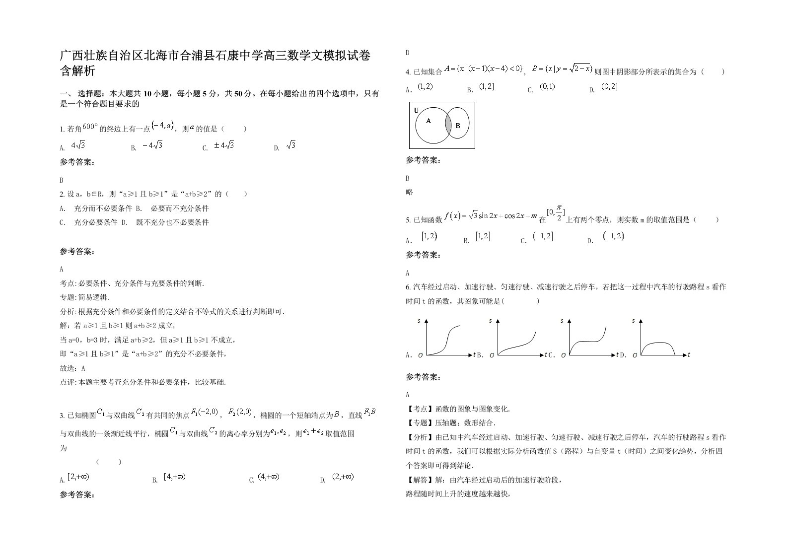 广西壮族自治区北海市合浦县石康中学高三数学文模拟试卷含解析