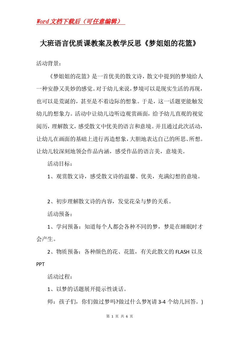 大班语言优质课教案及教学反思梦姐姐的花篮