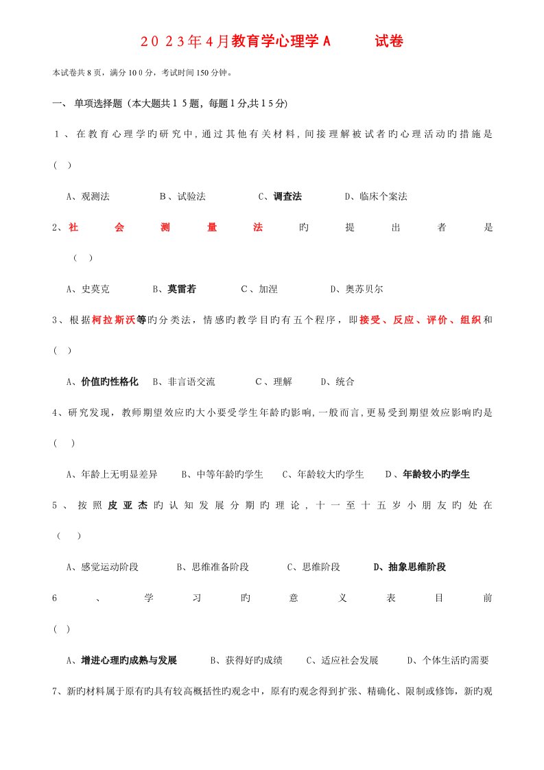 2023年爱的奉献四川教育学及心理学真题及答案辛勤教育