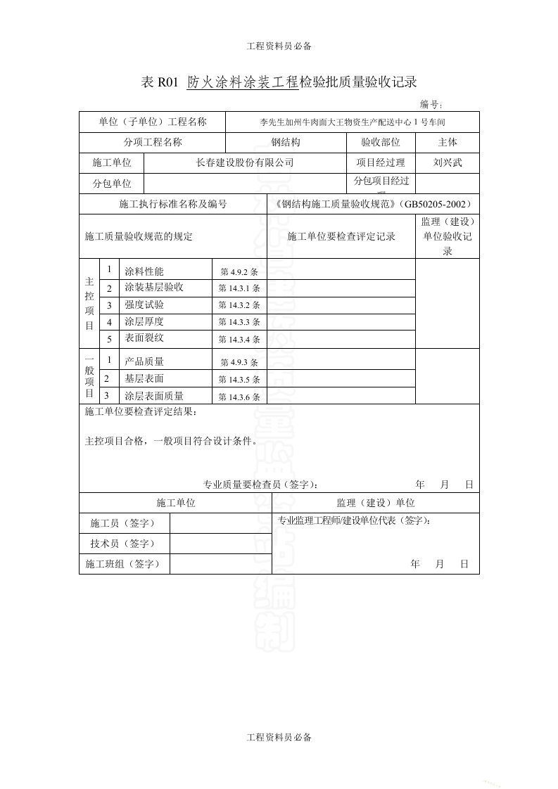 表R01防火涂料涂装工程检验批质量验收记录