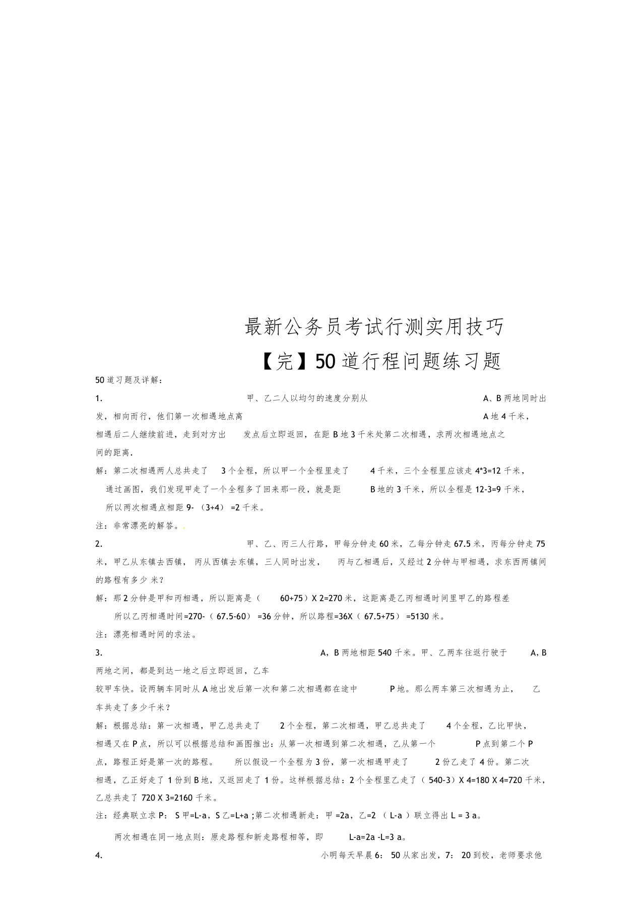 最新公务员考试行测实用技巧【完】50道行程问题练习题