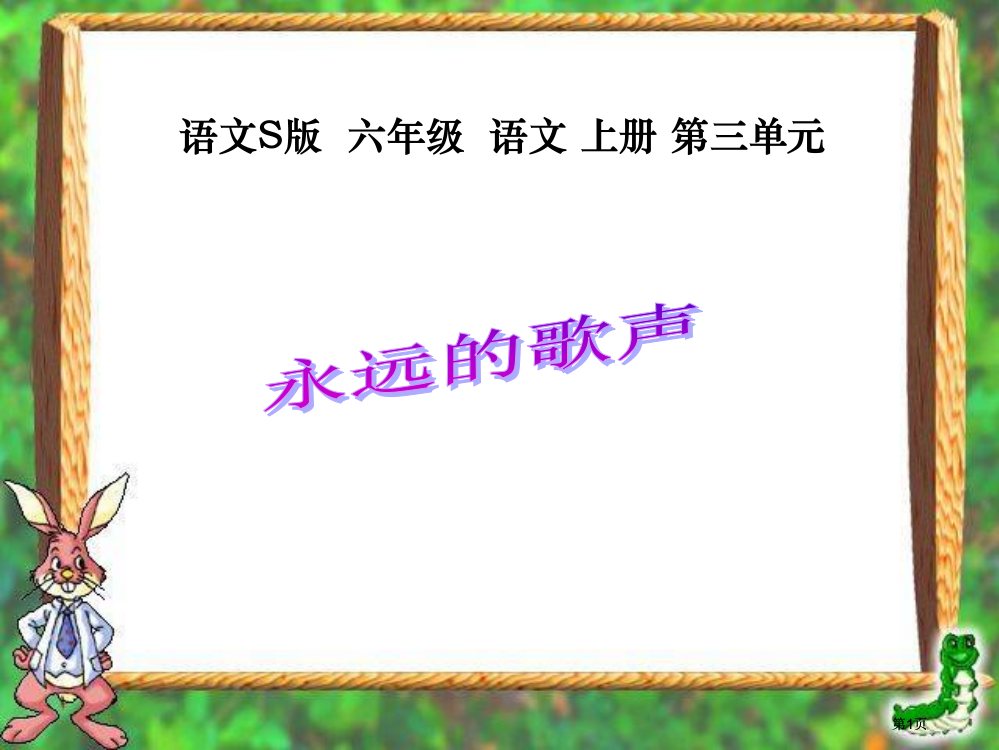 语文S版六年级语文上册三单元市公开课金奖市赛课一等奖课件