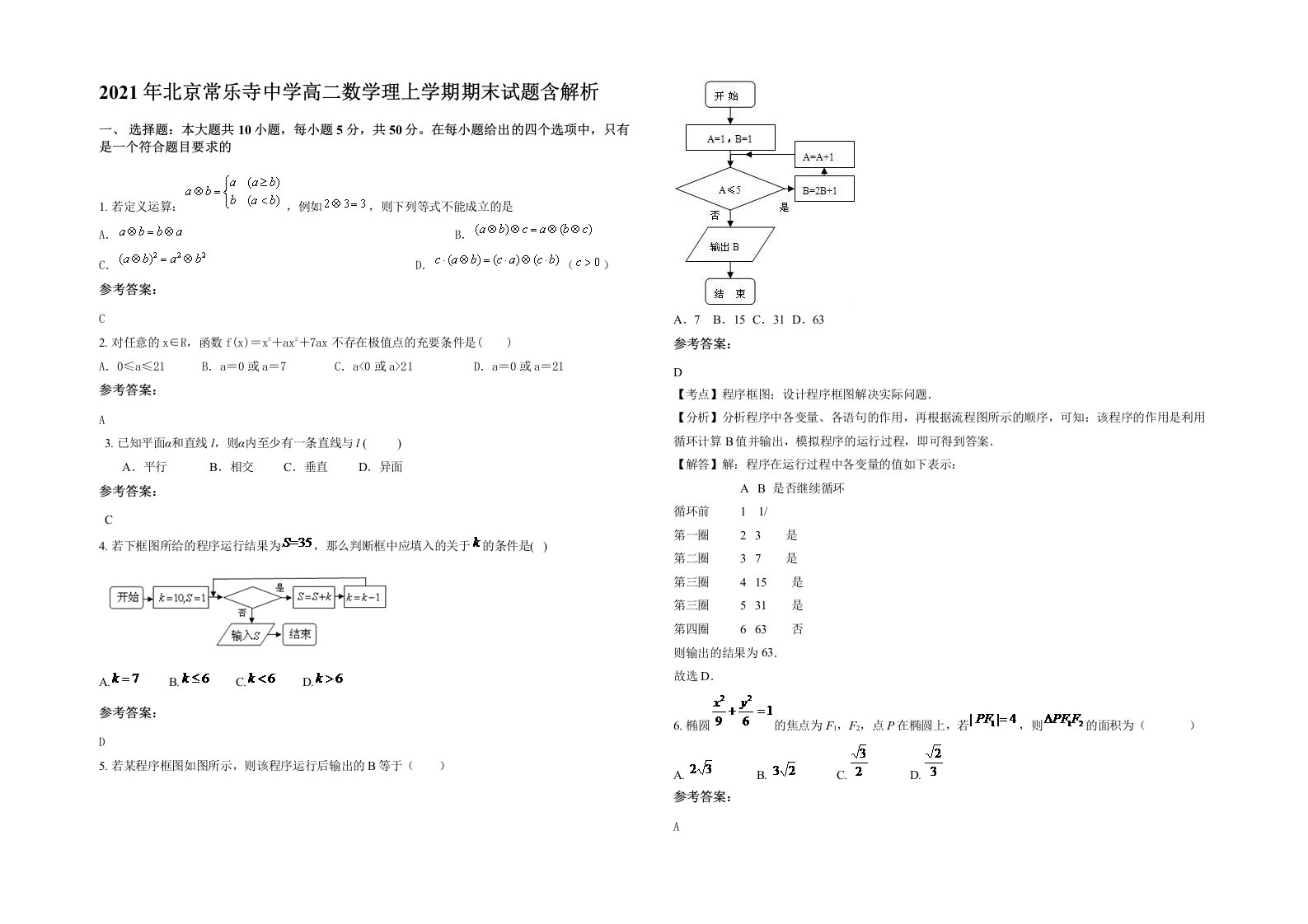 2021年北京常乐寺中学高二数学理上学期期末试题含解析