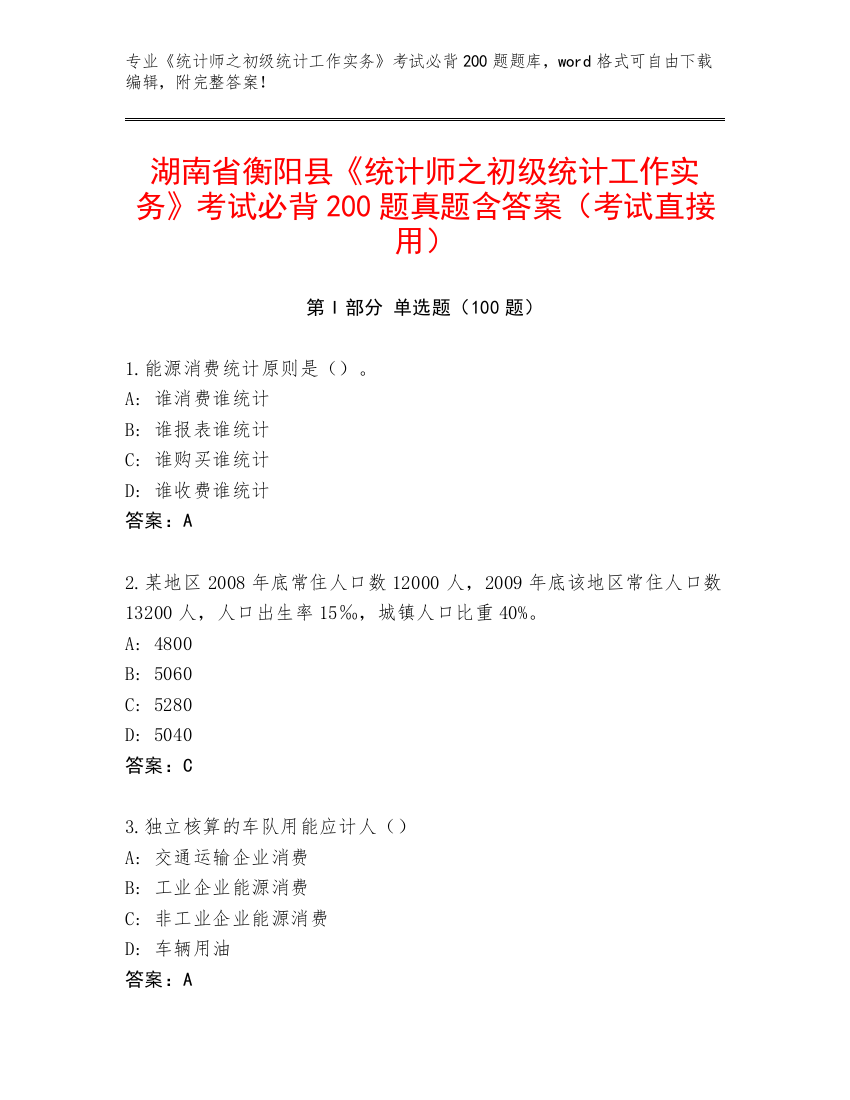 湖南省衡阳县《统计师之初级统计工作实务》考试必背200题真题含答案（考试直接用）